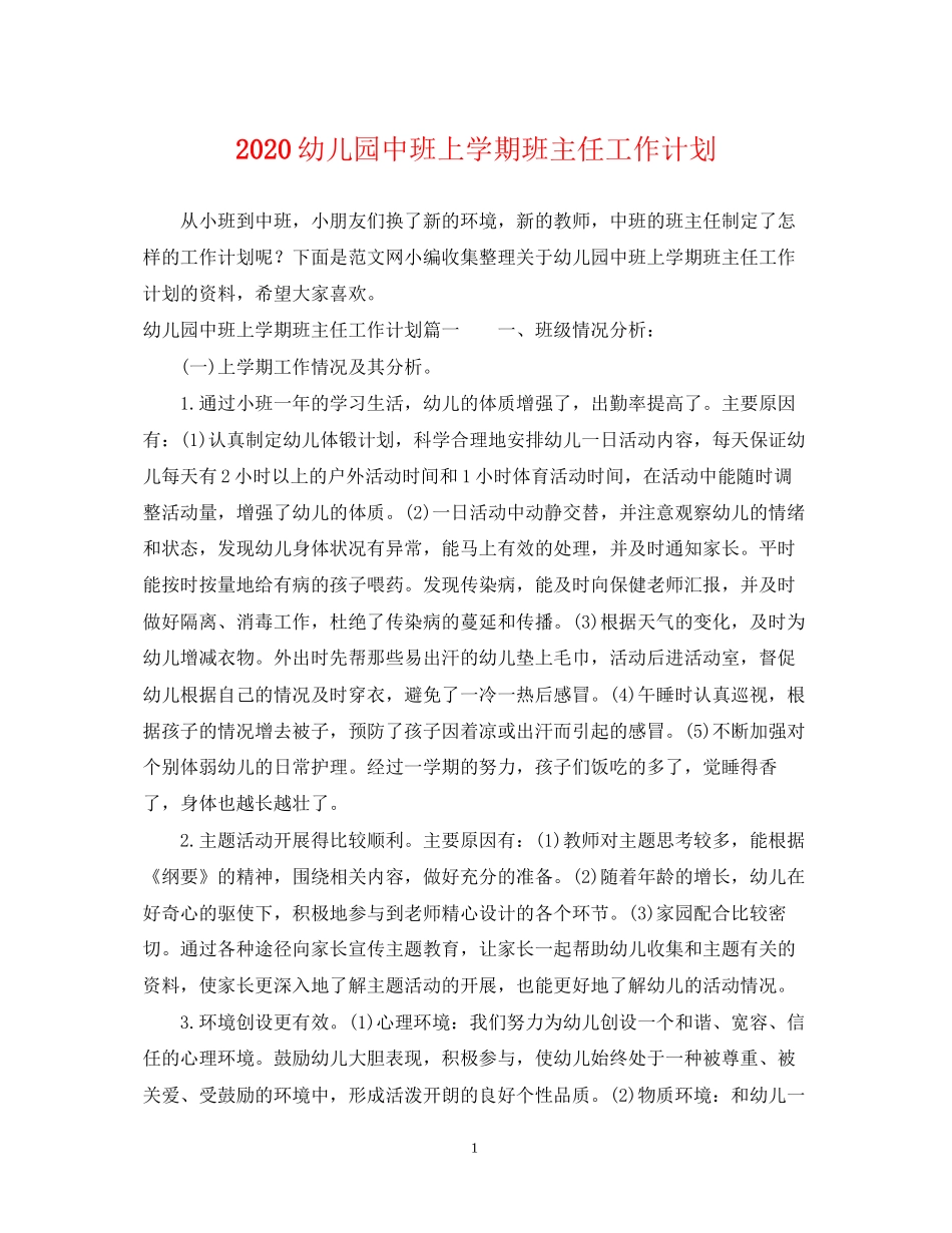 幼儿园中班上学期班主任工作计划_第1页