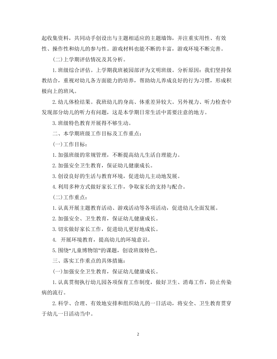 幼儿园中班上学期班主任工作计划_第2页