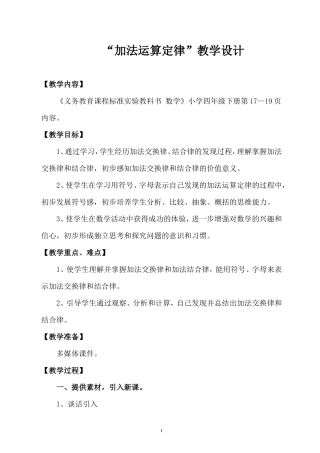 四年级数学下册“加法运算定律”教学设计