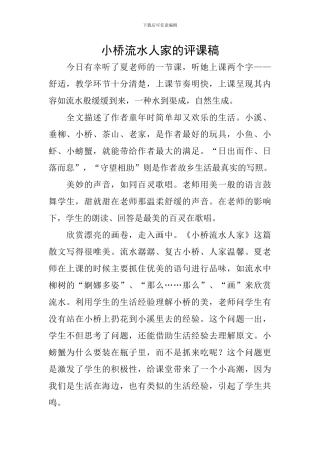 小桥流水人家的评课稿