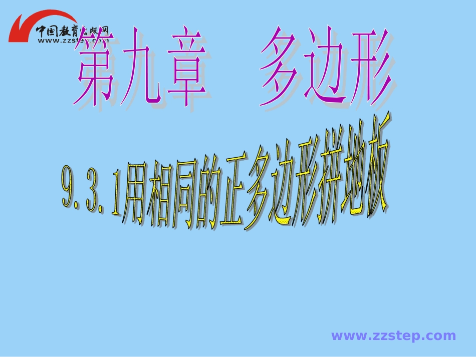数学七年级下华师大版931用相同的正多边形拼地板课件(1)_第1页