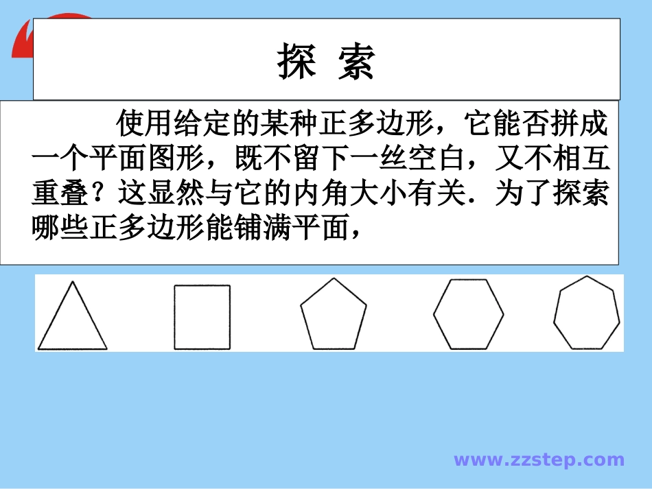 数学七年级下华师大版931用相同的正多边形拼地板课件(1)_第2页
