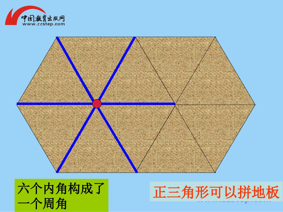 数学七年级下华师大版931用相同的正多边形拼地板课件(1)_第3页