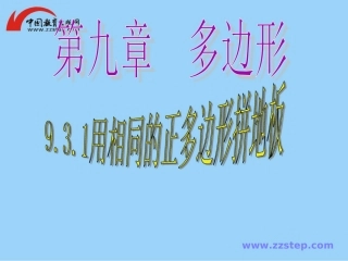 数学七年级下华师大版931用相同的正多边形拼地板课件(1)
