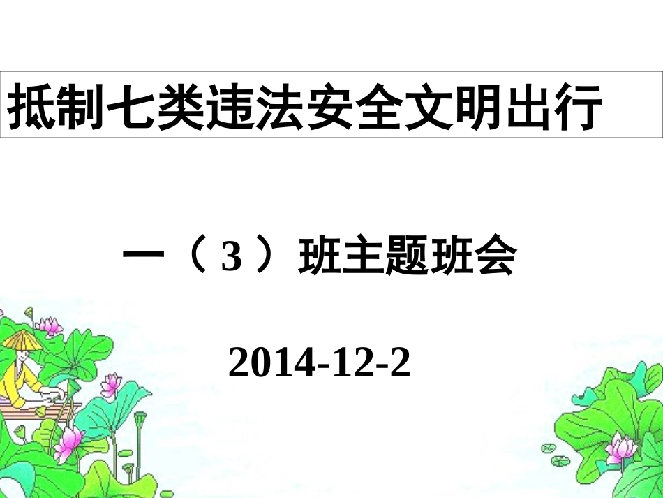 安全教育教案课件（台山市白沙镇中心小学黄秋娟）_第1页