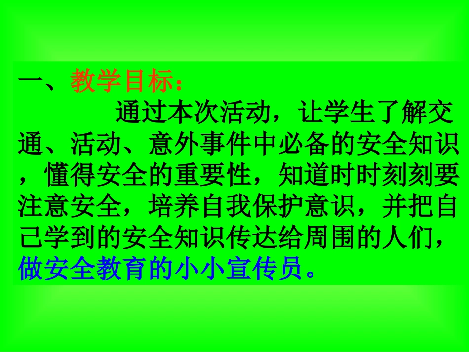 安全教育教案课件（台山市白沙镇中心小学黄秋娟）_第2页