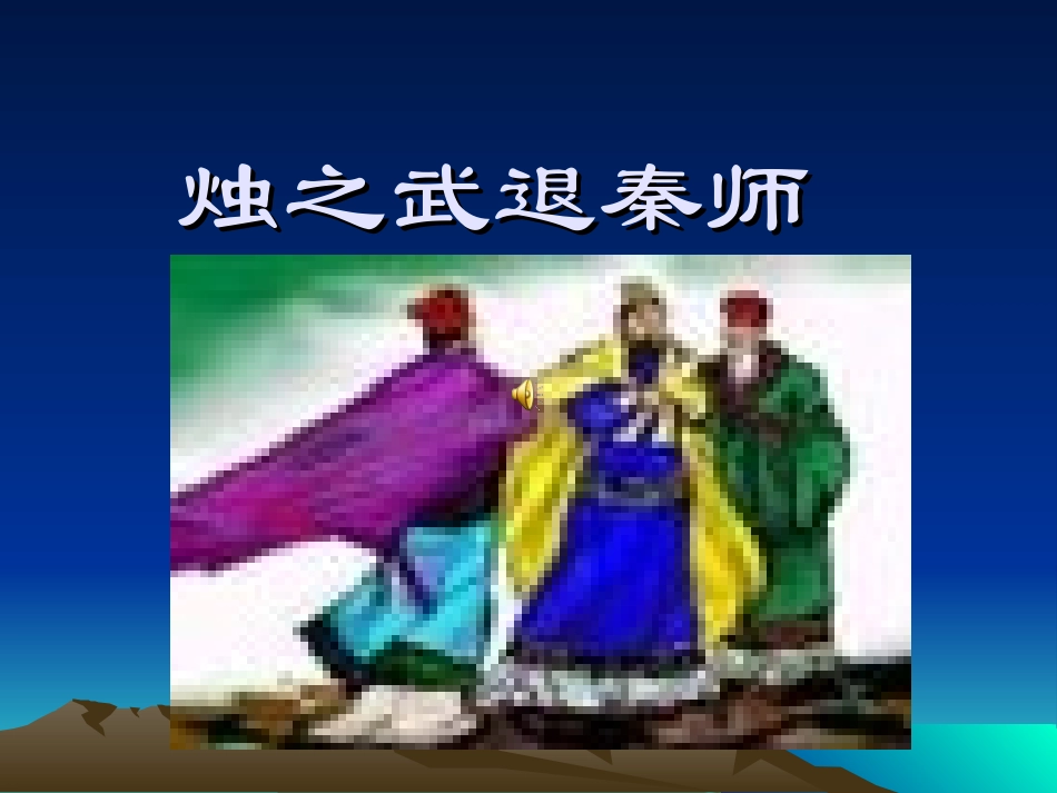 烛之武退秦师(1)_第1页