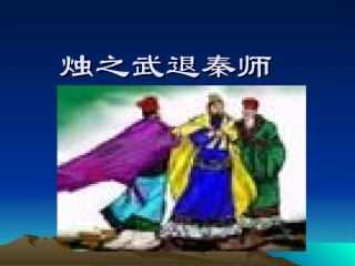 烛之武退秦师(1)
