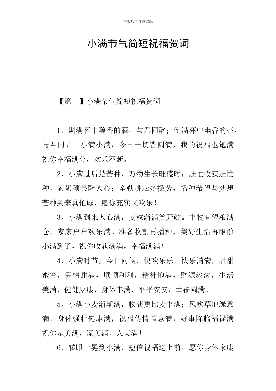 小满节气简短祝福贺词_第1页