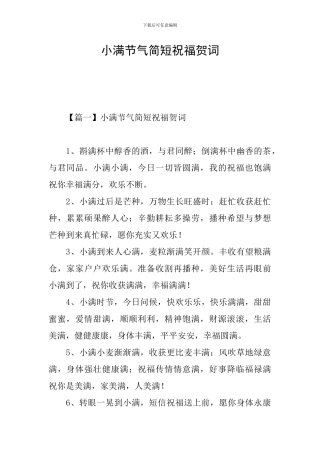 小满节气简短祝福贺词
