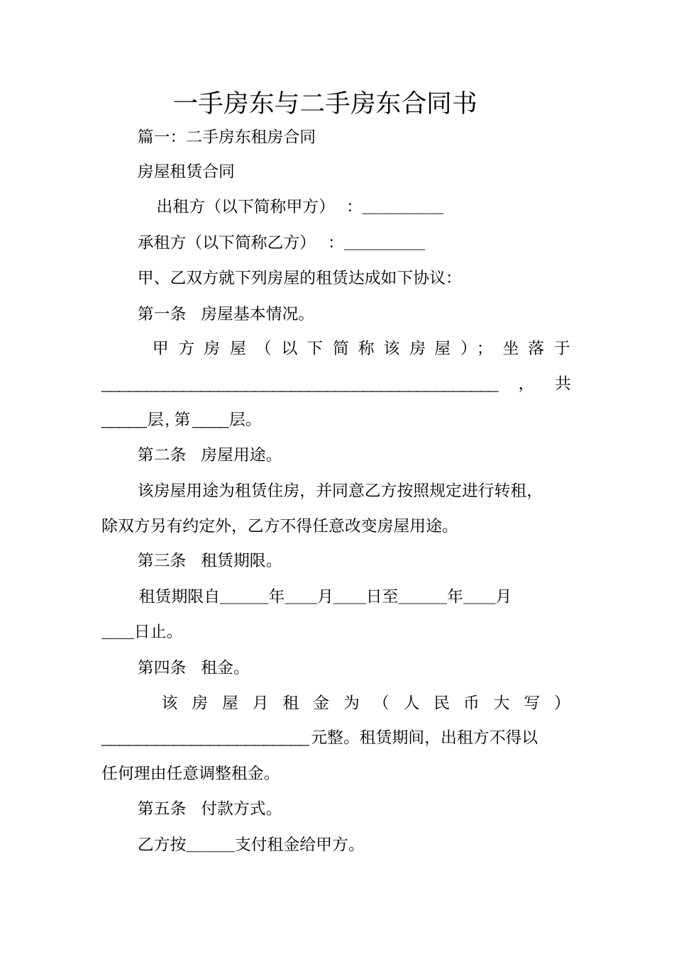 一手房东与二手房东合同书_第1页