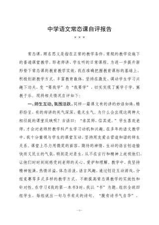 中学语文常态课自评报告