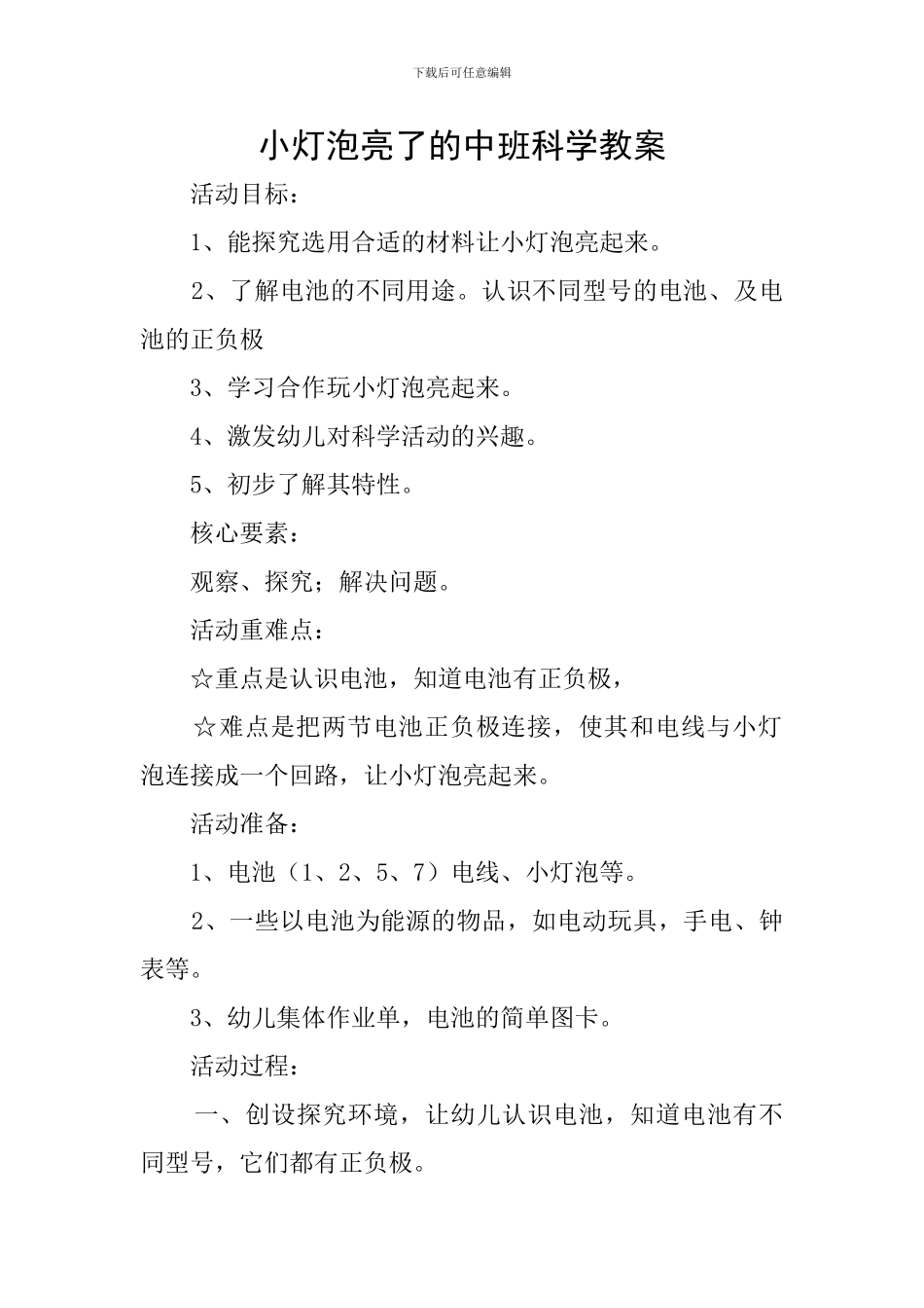 小灯泡亮了的中班科学教案_第1页