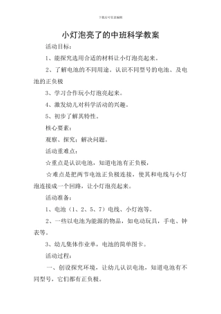 小灯泡亮了的中班科学教案