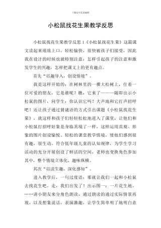 小松鼠找花生果教学反思