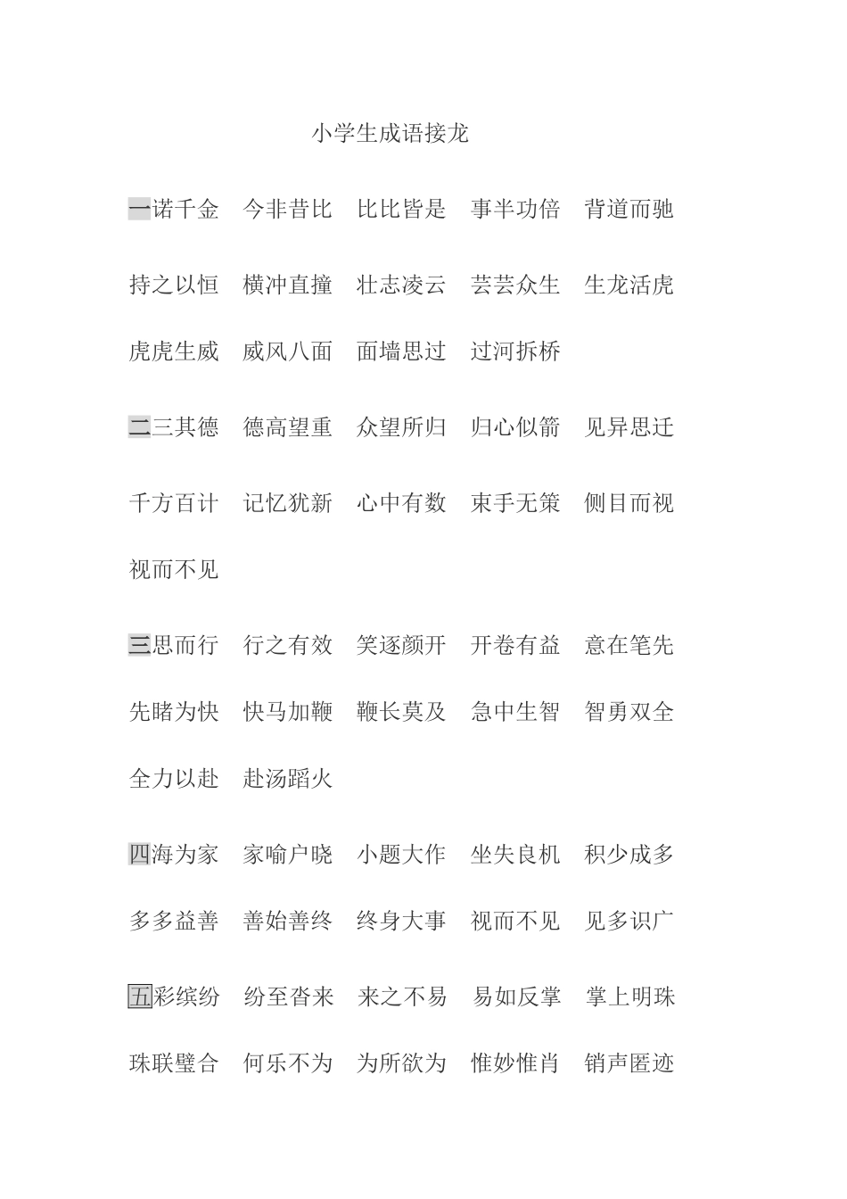 小学生成语接龙_第1页