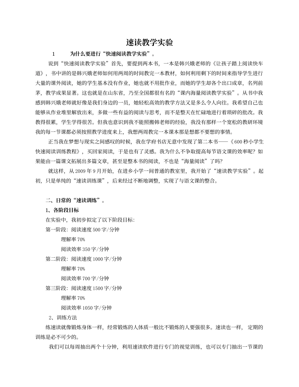 为了自由的呼吸”——速读教学实验_第1页