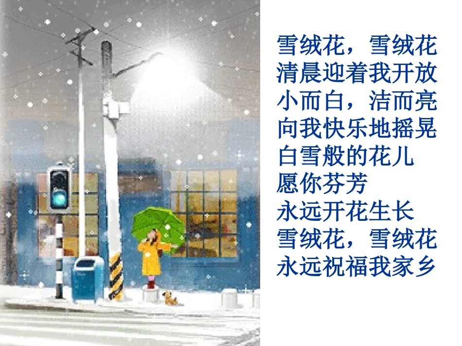 苏少版一年级美术下册01_雪-教学课件_第2页