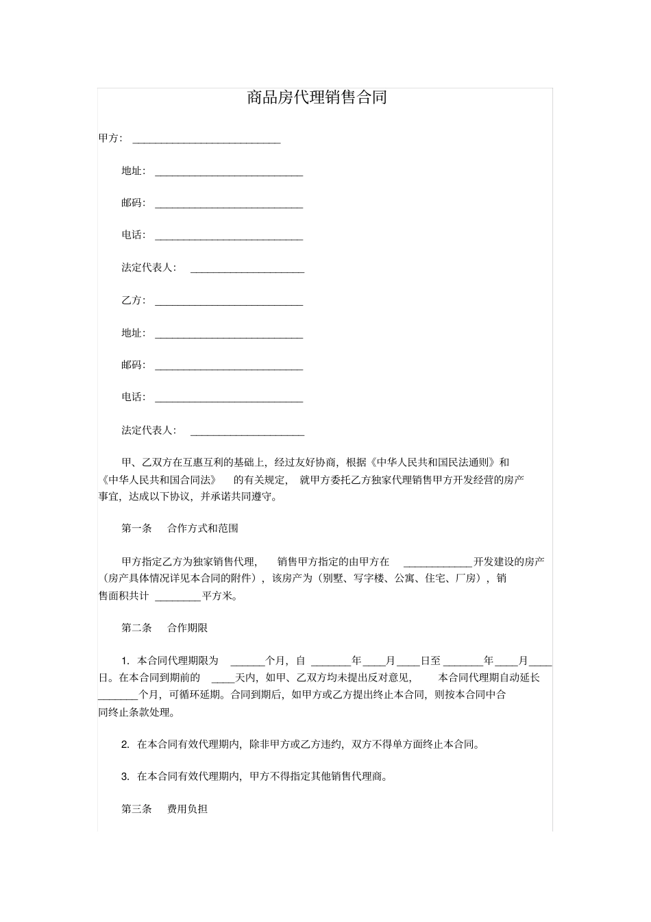 一手房代理合同_第1页