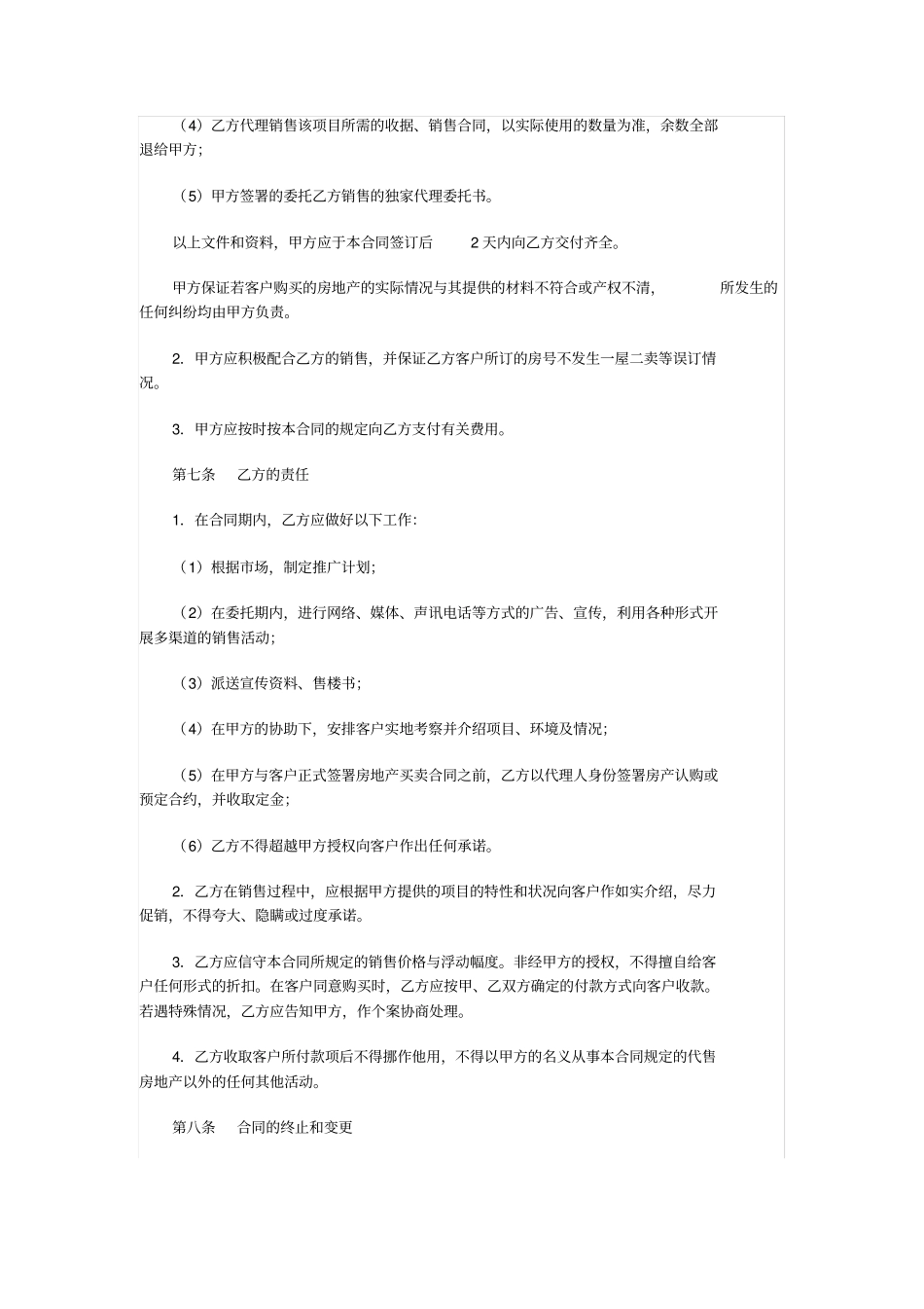 一手房代理合同_第3页