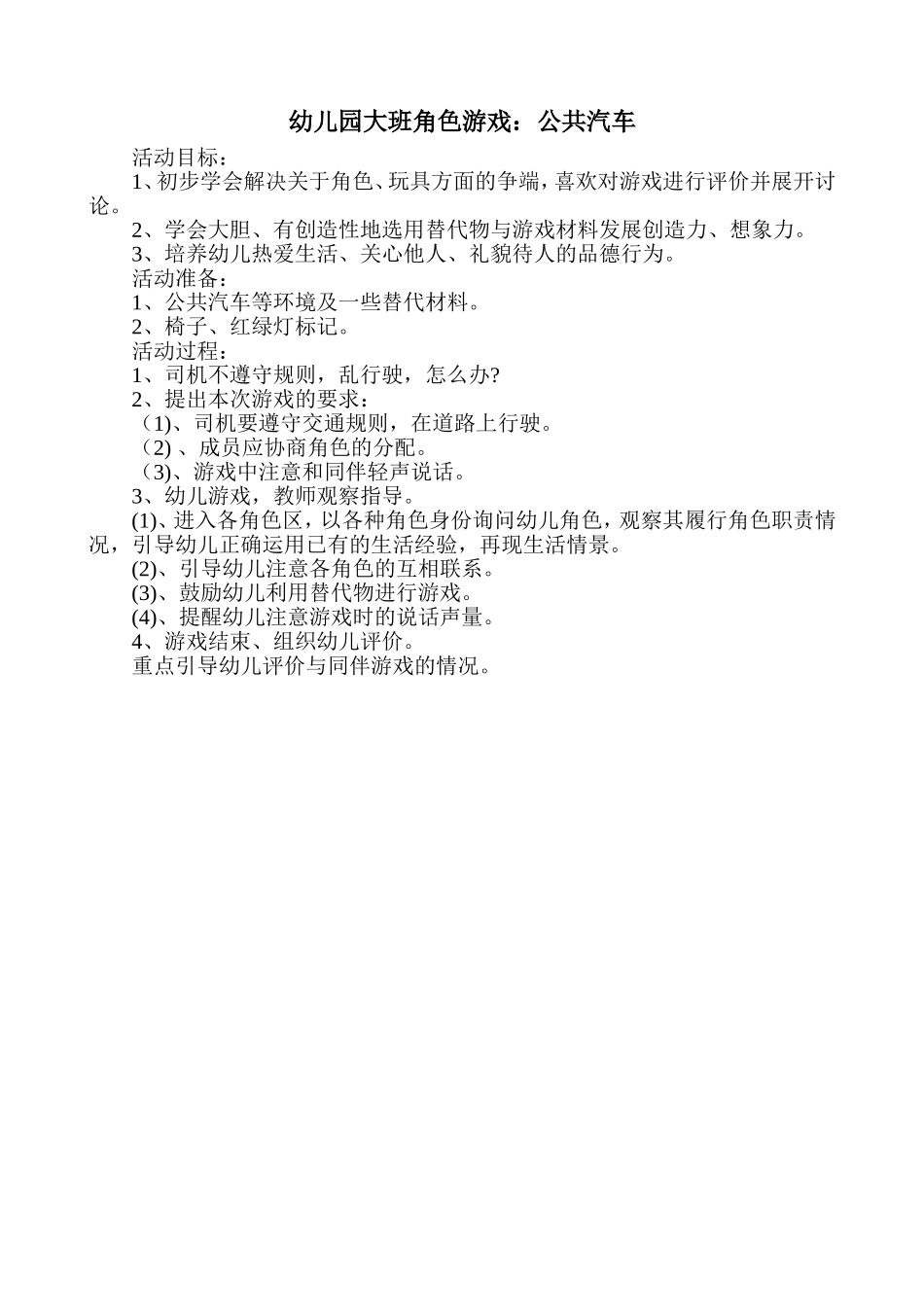 幼儿园大班角色游戏：公共汽车任晓红太谷一幼分园_第1页