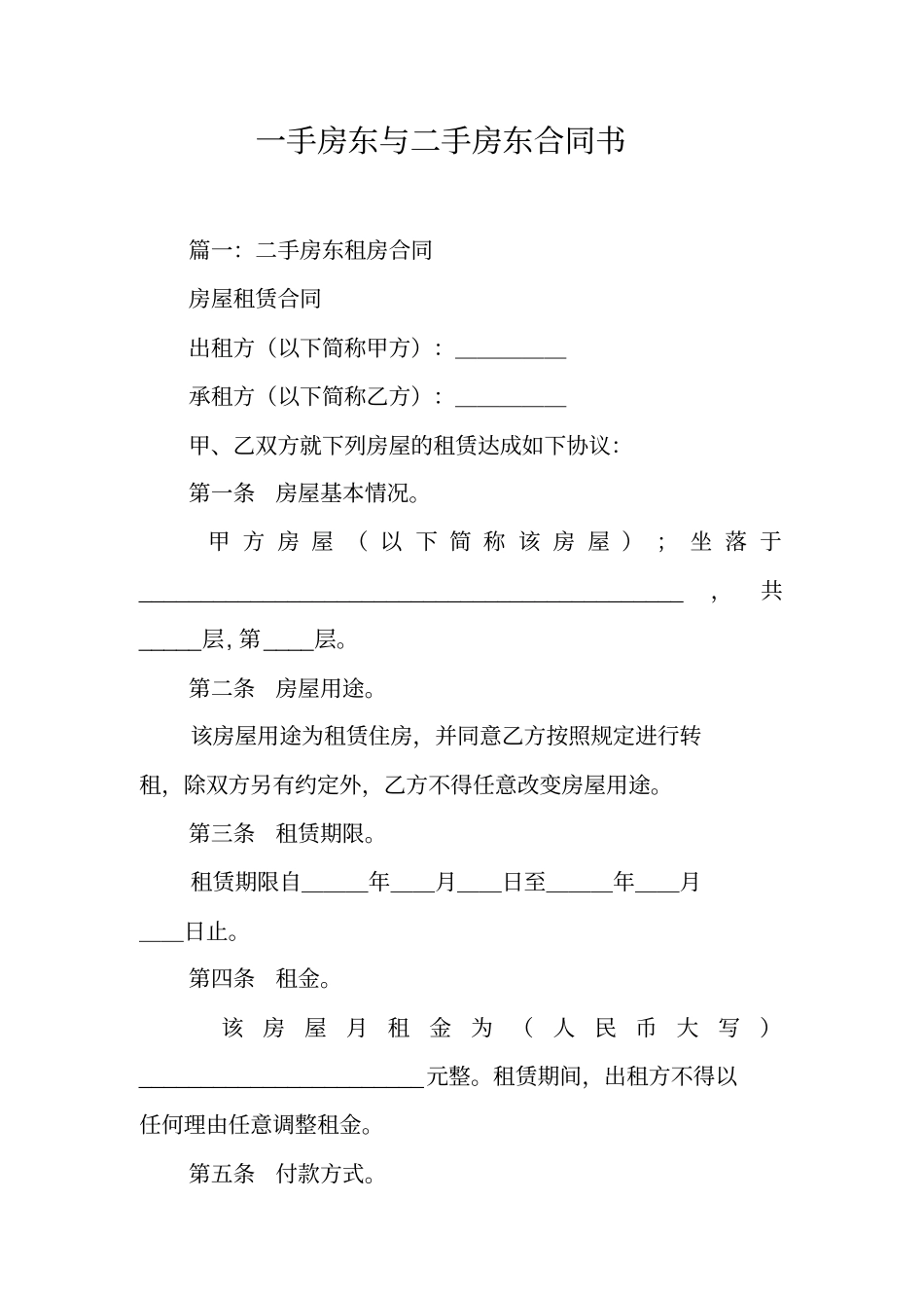 一手房东与二手房东合同书工作范文_第1页