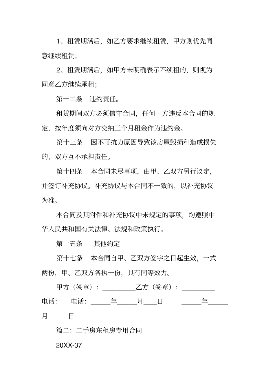 一手房东与二手房东合同书工作范文_第3页