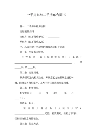一手房东与二手房东合同书工作范文