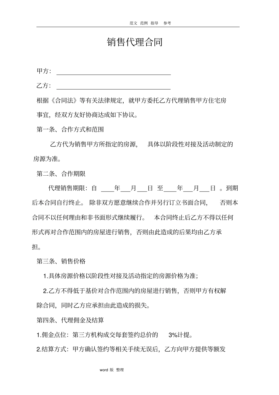 一手房销售代理合同范本_第1页