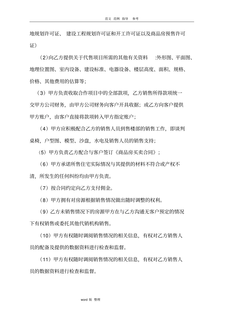 一手房销售代理合同范本_第3页