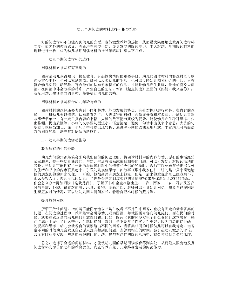 幼儿早期阅读的材料选择和指导策略_第1页