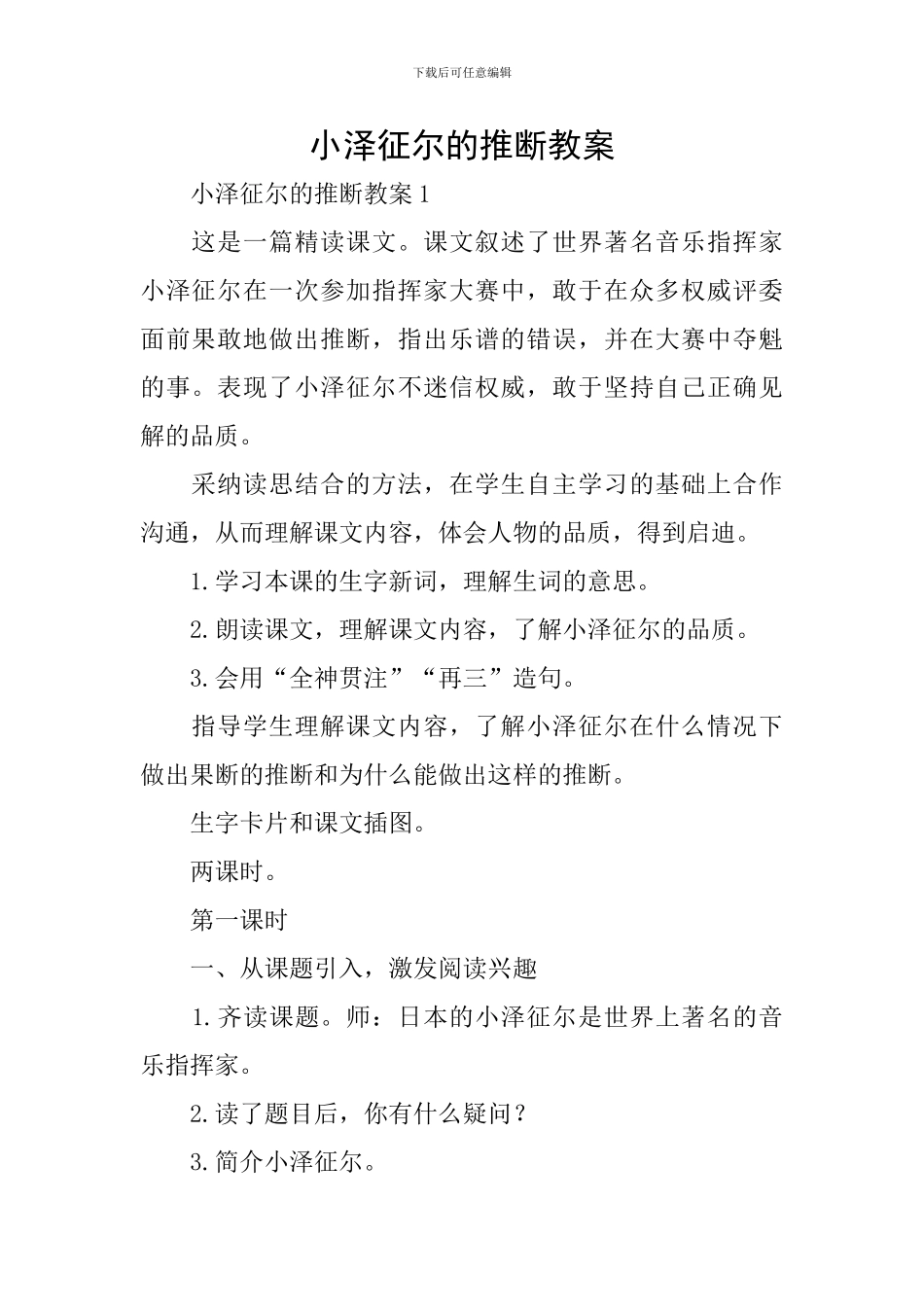 小泽征尔的判断教案_第1页