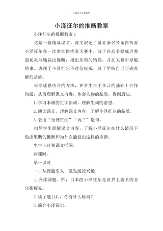 小泽征尔的判断教案