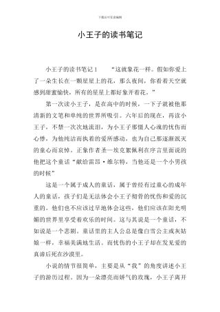 小王子的读书笔记