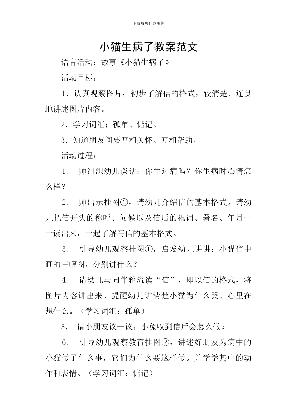小猫生病了教案范文_第1页