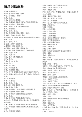 情绪词语解释
