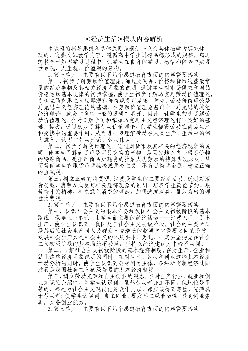 经济生活模块内容解析_第1页