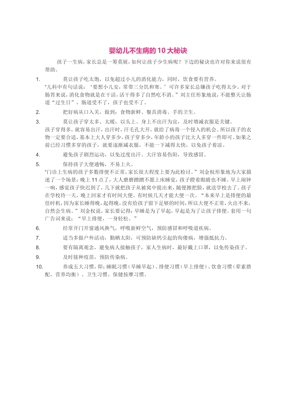 婴幼儿不生病的10大秘诀_第1页