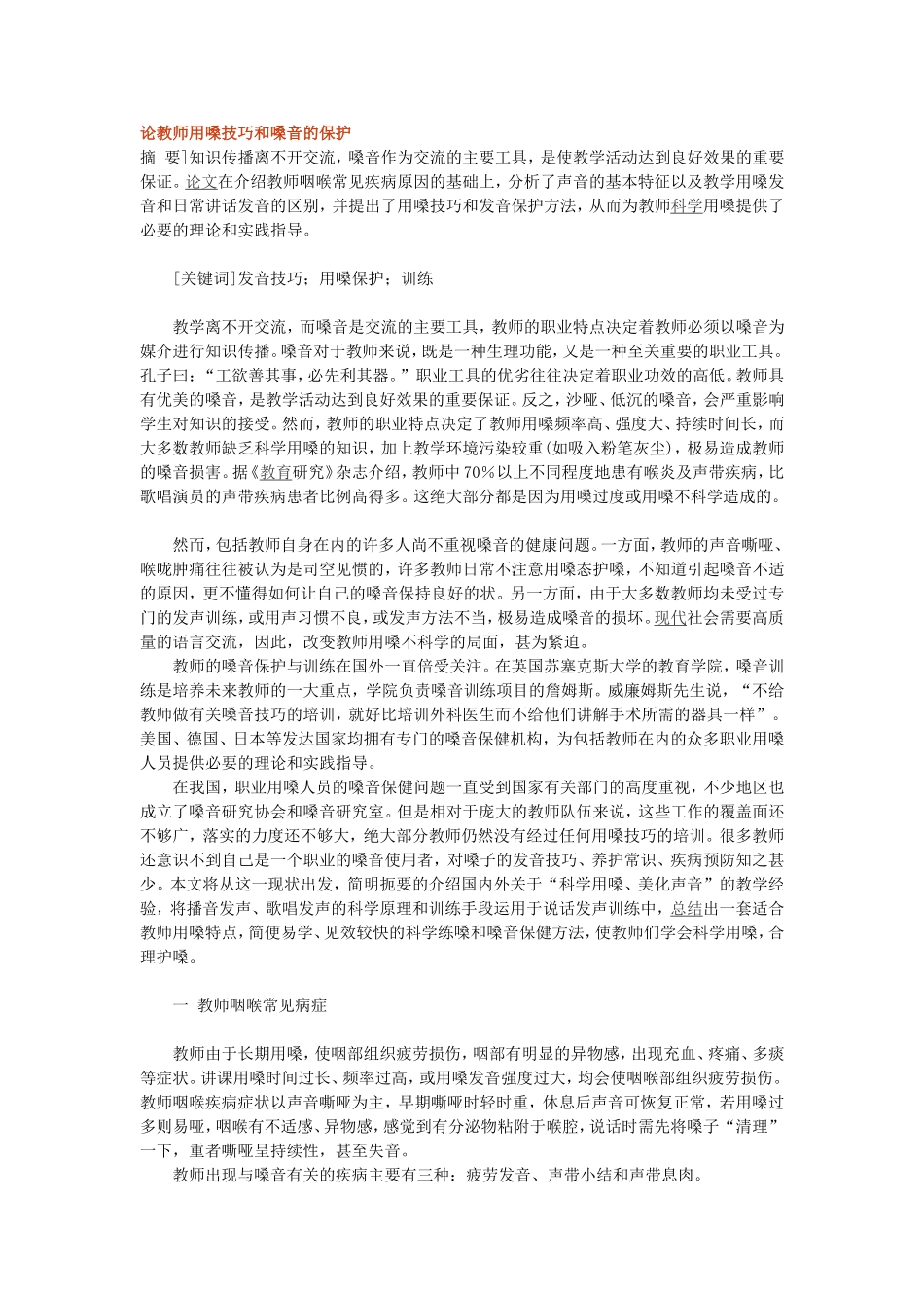 论教师用嗓技巧和嗓音的保护_第1页