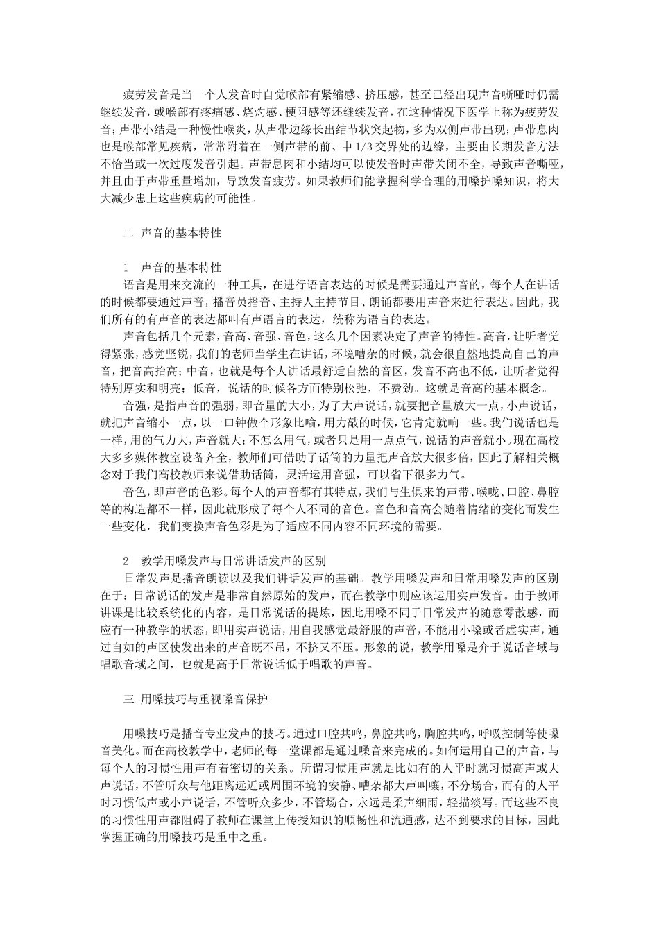 论教师用嗓技巧和嗓音的保护_第2页