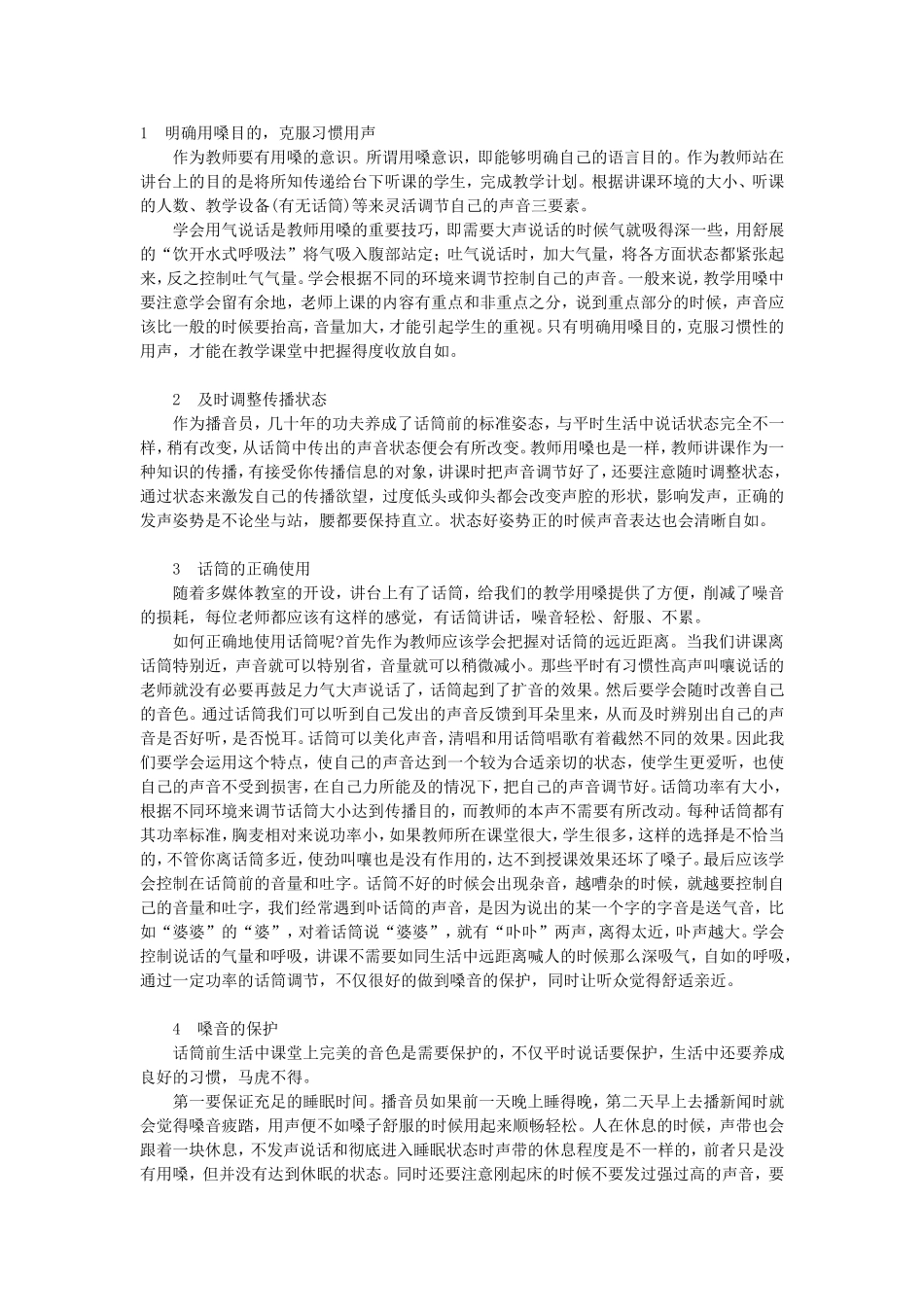 论教师用嗓技巧和嗓音的保护_第3页