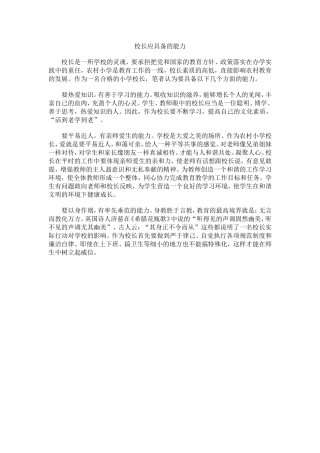 校长应具备的能力