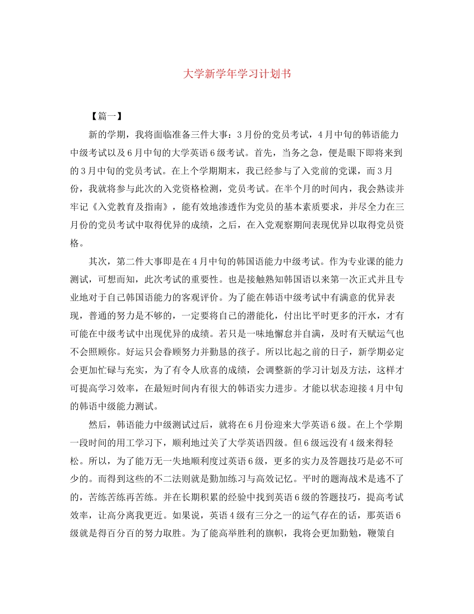 大学新学年学习计划书_第1页