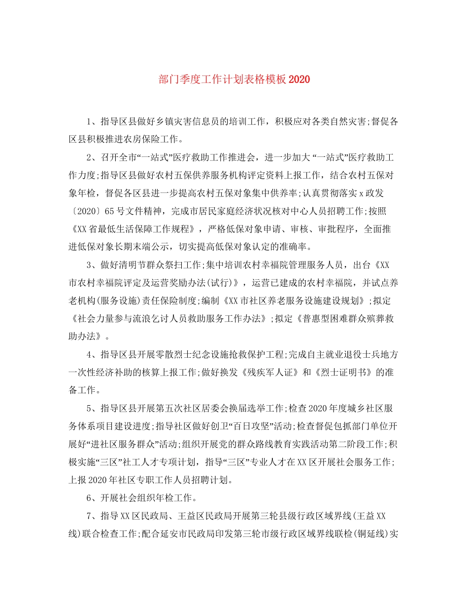 部门季度工作计划表格模板_第1页