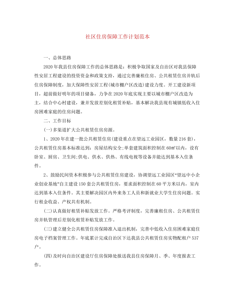 社区住房保障工作计划范本_第1页