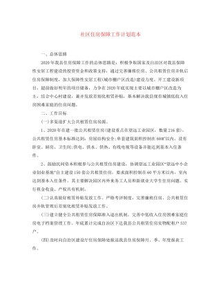 社区住房保障工作计划范本