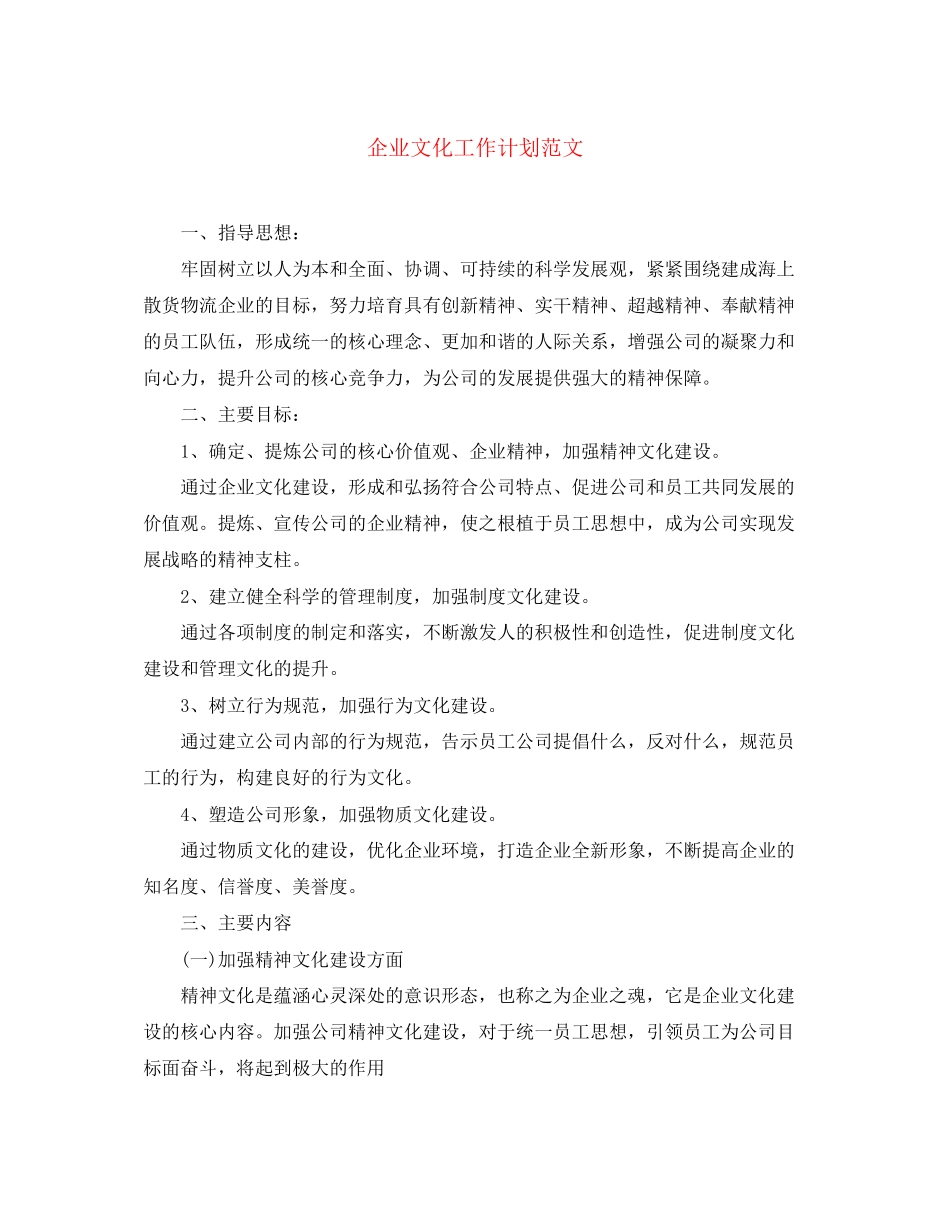 企业文化工作计划范文_第1页