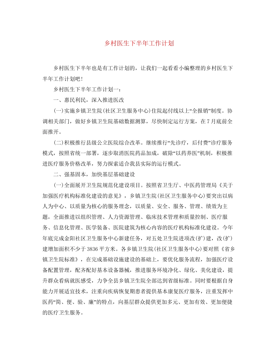 乡村医生下半年工作计划2_第1页