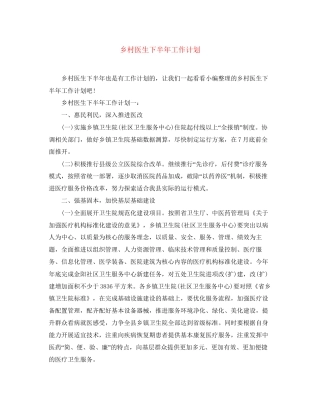 乡村医生下半年工作计划2