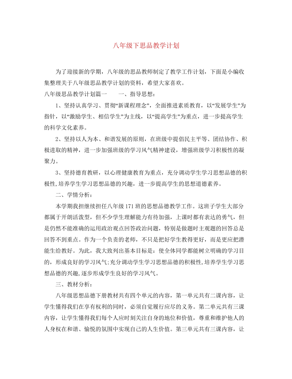 八年级下思品教学计划_第1页